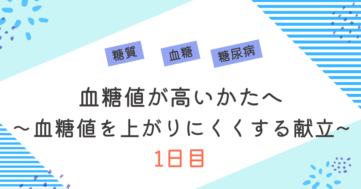 糖尿病献立1日目