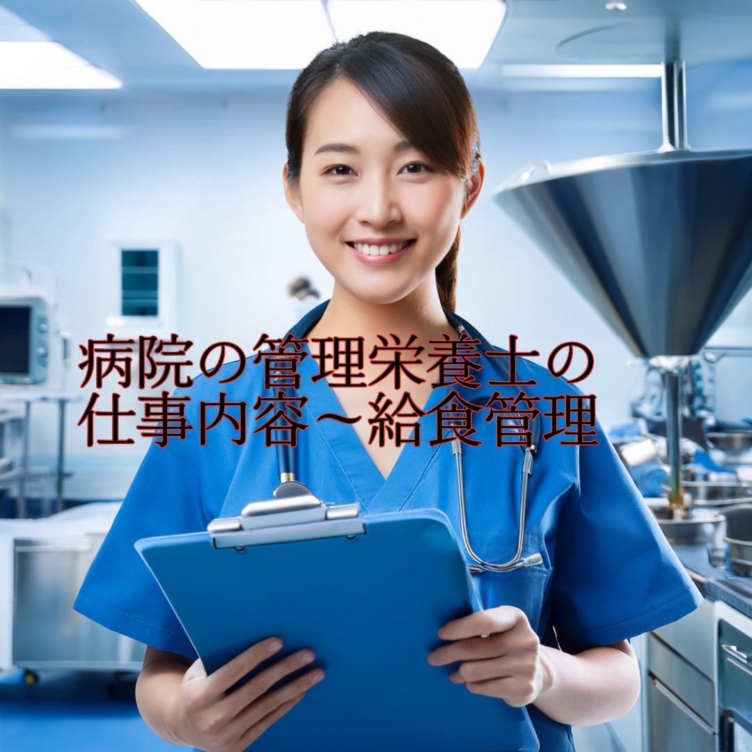 管理栄養士の仕事